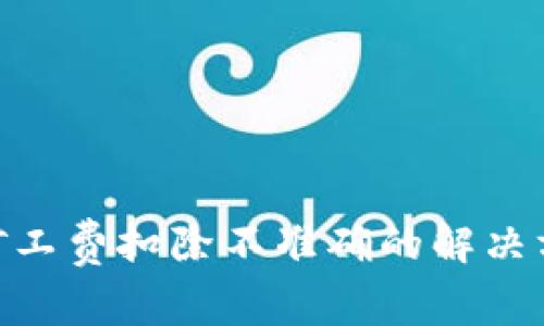 Tokenim矿工费扣除不准确的解决方案及指南