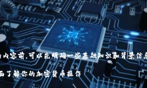 在撰写关于Tokenim能否转入比特币的内容前，可以先明确一些基础知识和背景信息。以下是相关的内容，下面将详细展开。

Tokenim与比特币的转入方式解析：全面了解你的加密货币操作