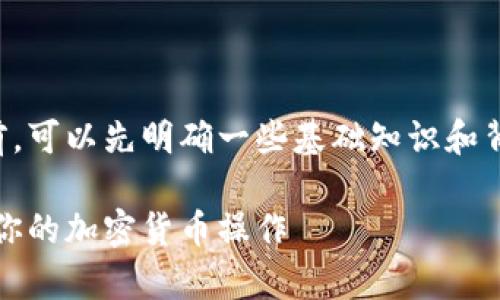 在撰写关于Tokenim能否转入比特币的内容前，可以先明确一些基础知识和背景信息。以下是相关的内容，下面将详细展开。

Tokenim与比特币的转入方式解析：全面了解你的加密货币操作