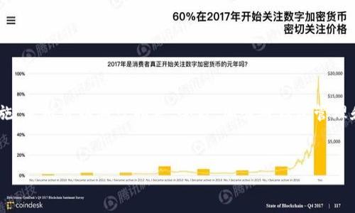 看来你提到的“tokenim转错了人”可能是与某种数字资产或加密货币相关的情况。在加密货币交易中，尤其是当用户进行钱包转账时，由于地址输入错误、系统故障或其他原因，资金可能会转错。如果这是你的问题，以下是一些建议和信息供你参考。

加密货币转账的基本知识

在进入具体问题之前，有必要先了解加密货币转账的基本原理。在区块链技术下，每一笔交易都被记录在一个公开的账本上，确保透明性和不可篡改性。一旦交易完成，转账的金额就无法被追回，关键在于用户的资金是否被转到正确的地址。


转账错误的常见原因

在实际操作中，转账错误的情况并不少见。以下是一些常见的原因：
ul
    li地址输入错误：用户可能在复制粘贴或手动输入地址时出现疏漏。/li
    li选择错误的币种：不同类型的加密货币有不同的地址格式，用户可能会混淆。/li
    li平台误操作：在第三方交易平台进行转换时，可能因操作失误导致错误转账。/li
/ul


转错了人，该怎么办？

如果你发现自己的tokenim或其他加密资产转错了人，首先要保持冷静。虽然这是一件让人沮丧的事情，但处理方式将取决于几个因素。


确认转账状态

第一步是确认交易状态。你可以通过区块链浏览器查看交易的详细信息。如果交易状态是“已确认”，那么找回资金的机会相对较小。


联系对方

在某些情况下，如果转账是错误的，但对方仍在同一社区中，你可以尝试联系接受者。尽管这需要对方的配合，但在友好的沟通下，或许能找到解决方案。


使用区块链技术的不可逆性

理解区块链的一个重要特点就是不可逆性。一旦确认交易，资金便被锁定在目标地址。因此，想要追回资金几乎不可能。然而，技术是不断更新的，某些新兴平台可能会推出相关的追回服务，但风险依然伴随。


预防错误的措施

为了避免未来再次发生此类事件，用户可以采取以下预防措施：
ul
    li使用工具生成钱包地址，避免手动输入错误。/li
    li在转账前，仔细核对地址，最好比对一下标签或描述。/li
    li小额试水：在进行大额转账时，可以先进行小额转账测试。/li
/ul


总结

在加密货币交易过程中，转错地址是一种常见的错误，虽然回溯困难，但通过保持冷静、采取适当的措施，依然可以减少损失。今后，加强对钱包管理和交易流程的重视，可以有效预防此类现象的发生。


tokenim转错了人怎么办？有效措施与预防指南