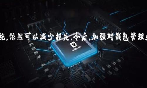 看来你提到的“tokenim转错了人”可能是与某种数字资产或加密货币相关的情况。在加密货币交易中，尤其是当用户进行钱包转账时，由于地址输入错误、系统故障或其他原因，资金可能会转错。如果这是你的问题，以下是一些建议和信息供你参考。

加密货币转账的基本知识

在进入具体问题之前，有必要先了解加密货币转账的基本原理。在区块链技术下，每一笔交易都被记录在一个公开的账本上，确保透明性和不可篡改性。一旦交易完成，转账的金额就无法被追回，关键在于用户的资金是否被转到正确的地址。


转账错误的常见原因

在实际操作中，转账错误的情况并不少见。以下是一些常见的原因：
ul
    li地址输入错误：用户可能在复制粘贴或手动输入地址时出现疏漏。/li
    li选择错误的币种：不同类型的加密货币有不同的地址格式，用户可能会混淆。/li
    li平台误操作：在第三方交易平台进行转换时，可能因操作失误导致错误转账。/li
/ul


转错了人，该怎么办？

如果你发现自己的tokenim或其他加密资产转错了人，首先要保持冷静。虽然这是一件让人沮丧的事情，但处理方式将取决于几个因素。


确认转账状态

第一步是确认交易状态。你可以通过区块链浏览器查看交易的详细信息。如果交易状态是“已确认”，那么找回资金的机会相对较小。


联系对方

在某些情况下，如果转账是错误的，但对方仍在同一社区中，你可以尝试联系接受者。尽管这需要对方的配合，但在友好的沟通下，或许能找到解决方案。


使用区块链技术的不可逆性

理解区块链的一个重要特点就是不可逆性。一旦确认交易，资金便被锁定在目标地址。因此，想要追回资金几乎不可能。然而，技术是不断更新的，某些新兴平台可能会推出相关的追回服务，但风险依然伴随。


预防错误的措施

为了避免未来再次发生此类事件，用户可以采取以下预防措施：
ul
    li使用工具生成钱包地址，避免手动输入错误。/li
    li在转账前，仔细核对地址，最好比对一下标签或描述。/li
    li小额试水：在进行大额转账时，可以先进行小额转账测试。/li
/ul


总结

在加密货币交易过程中，转错地址是一种常见的错误，虽然回溯困难，但通过保持冷静、采取适当的措施，依然可以减少损失。今后，加强对钱包管理和交易流程的重视，可以有效预防此类现象的发生。


tokenim转错了人怎么办？有效措施与预防指南