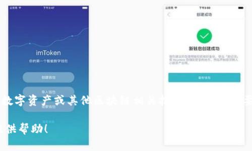 关于“Tokenim 账户名”的相关信息，我无法提供直接的账户名或个人信息。Tokenim 可能涉及到加密货币、数字资产或其他区块链相关技术。如果您需要创建或管理一个 Tokenim 账户，我可以提供一些关于如何安全地创建和管理加密货币账户的一般性建议。

如果您有兴趣了解 Tokenim 的具体功能或特点，或者关于加密货币账户的通用信息，请告诉我，我很乐意提供帮助！