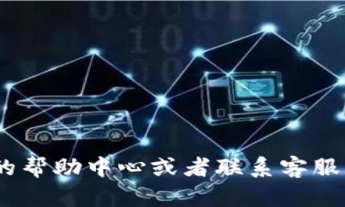 XTZ（Tezos）能否转入Tokenim，首先要检查Tokenim是否支持XTZ这种加密货币。一般来说，不同的加密货币交易平台或钱包会支持多种不同的数字资产，但并非所有平台都支持所有类型的资产，而每个平台的政策和支持的资产列表也可能会有所变动。

如果Tokenim支持XTZ，那么你可以按照以下步骤进行转入：

1. **注册账户**：如果还没有Tokenim账户，首先需要在该平台上注册并完成身份验证（KYC）。

2. **获取钱包地址**：登录Tokenim账户，找到XTZ的充值部分，系统会生成一个专属的钱包地址。

3. **转账XTZ**：在你的Tezos钱包中，输入Tokenim提供的钱包地址，确认转账金额，确保输入无误。

4. **确认交易**：完成转账后，注意查看转账状态，以确认XTZ是否成功到达Tokenim账户。

在转账过程中，需要注意以下几点：

- **确认地址**：转账前，请认真核对地址，任何错误都可能导致资产的永久丢失。
- **网络费用**：转账可能会涉及网络费用，具体费用取决于Tezos网络的拥堵情况。
- **最低转账额度**：某些平台可能会设置最低转账限额，确保你的转账金额满足该要求。

总之，XTZ能否顺利转入Tokenim，关键在于Tokenim是否支持该加密货币。如果还有其他疑问，可以查看Tokenim的帮助中心或者联系客服获得更准确的信息。
