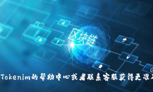 XTZ（Tezos）能否转入Tokenim，首先要检查Tokenim是否支持XTZ这种加密货币。一般来说，不同的加密货币交易平台或钱包会支持多种不同的数字资产，但并非所有平台都支持所有类型的资产，而每个平台的政策和支持的资产列表也可能会有所变动。

如果Tokenim支持XTZ，那么你可以按照以下步骤进行转入：

1. **注册账户**：如果还没有Tokenim账户，首先需要在该平台上注册并完成身份验证（KYC）。

2. **获取钱包地址**：登录Tokenim账户，找到XTZ的充值部分，系统会生成一个专属的钱包地址。

3. **转账XTZ**：在你的Tezos钱包中，输入Tokenim提供的钱包地址，确认转账金额，确保输入无误。

4. **确认交易**：完成转账后，注意查看转账状态，以确认XTZ是否成功到达Tokenim账户。

在转账过程中，需要注意以下几点：

- **确认地址**：转账前，请认真核对地址，任何错误都可能导致资产的永久丢失。
- **网络费用**：转账可能会涉及网络费用，具体费用取决于Tezos网络的拥堵情况。
- **最低转账额度**：某些平台可能会设置最低转账限额，确保你的转账金额满足该要求。

总之，XTZ能否顺利转入Tokenim，关键在于Tokenim是否支持该加密货币。如果还有其他疑问，可以查看Tokenim的帮助中心或者联系客服获得更准确的信息。