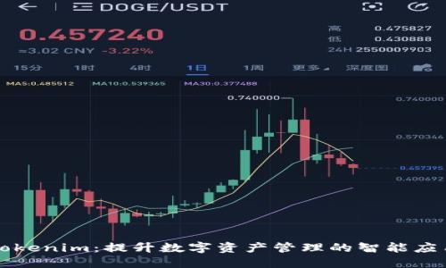 Tokenim：提升数字资产管理的智能应用