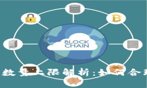 TokenTokenIM钱包数量上限解析：如何合理管理您的数字资产