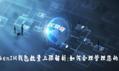 TokenTokenIM钱包数量上限解析：如何合理管理您的