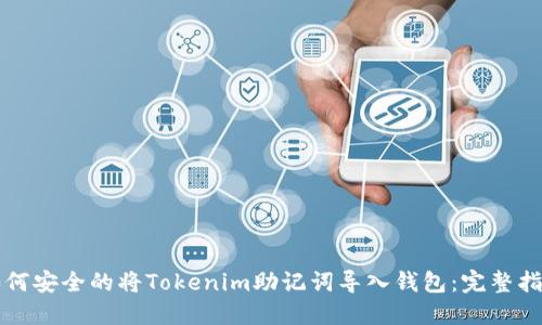 如何安全的将Tokenim助记词导入钱包：完整指南