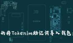 如何安全的将Tokenim助记词导入钱包：完整指南