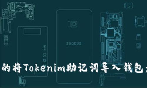 如何安全的将Tokenim助记词导入钱包：完整指南