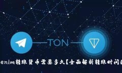 Tokenim转账货币需要多久？全面解析转账时间因素
