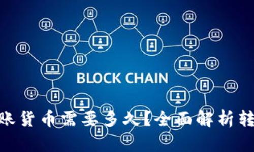 Tokenim转账货币需要多久？全面解析转账时间因素