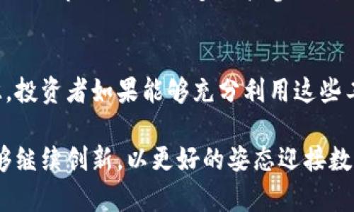 jiaotiTokenim更新收益解析：了解数字资产带来的投资新机遇/jiaoti
Tokenim, 更新收益, 数字资产/guanjianci

什么是Tokenim？
Tokenim是一个数字资产管理平台，专注于为用户提供高效、安全的数字资产管理服务。随着区块链技术的快速发展，Tokenim致力于帮助用户在大潮中把握住数字货币带来的巨大机遇。用户可以方便地通过Tokenim平台进行资产的买卖、转账和收益管理，这一系列功能不仅提升了用户的交易效率，还极大地丰富了数字资产的投资方式。

Tokenim的更新收益展望
随着Tokenim的不断更新，平台的收益机制也在不断。用户在享受投资的同时，Tokenim提供了一系列更新信息，旨在让用户透彻理解收益的来源和变动。例如，各类新产品的上线、合作伙伴的增加以及市场分析报告的发布，均可能影响到用户的收益表现。在这样一个瞬息万变的市场环境中，了解Tokenim的更新动态，能够让用户及时做出相应的投资决策，抓住潜在的获利机会。

如何利用Tokenim获取更高收益？
获取高收益并不是一件轻而易举的事情，但通过Tokenim提供的工具和资源，用户可以更容易地提升自己的投资成功率。首先，了解市场行情是至关重要的。Tokenim定期发布市场趋势分析，为用户提供分析数据的支持。用户可以利用这些数据，判断投资标的的潜力，从而做出更为明智的决策。其次，Tokenim还推出了多种收益产品，包括流动性挖矿、质押等，用户可以根据自己的风险承受能力选择适合的产品，以实现收益最大化。

Tokenim的安全性保障
在数字资产投资当中，安全性是每个投资者最为关心的问题之一。Tokenim深知用户对安全性的期待，因此在安全性设计上的投入功不可没。平台采用了多重安全加密措施，为用户提供一个安全的交易环境。此外，Tokenim定期进行安全审计，以确保平台永远处于最佳的安全状态。这种对安全性的重视，使得用户能够放心地进行资产管理和投资。

用户反馈与体验
Tokenim自推出以来，受到了用户的热烈欢迎与反馈。根据数据显示，大多数用户表示，Tokenim的操作界面友好且功能齐全，使得他们在使用过程中体验良好。此外，Tokenim还建立了完善的用户支持系统，用户在使用中遇到任何问题，都能够快速得到解决。这种以用户为中心的设计理念和服务，确实为Tokenim的迅速发展提供了动力。

未来展望：Tokenim的持续创新
展望未来，Tokenim将继续致力于为用户提供更加创新的数字资产管理服务。平台计划引入人工智能技术，通过数据分析和投资算法，为用户提供更为精准的投资建议。同时，Tokenim还将进一步拓展国际市场，吸引更多用户参与数字资产投资。作为数字经济时代的新兴力量，Tokenim势必将在未来的投资市场中，发挥更加重要的作用。

总结：Tokenim带来的投资新机遇
通过对Tokenim的深入了解，我们可以看出，平台所提供的更新收益机制，确实为投资者带来了新的机遇。从市场分析、风险管理到安全保障，Tokenim在各个方面均表现出了高度的专业性和服务意识。投资者如果能够充分利用这些工具和资源，将能够提升自己的投资能力，实现收益的最大化。

在数字资产的投资旅程中，选择一个好的平台是至关重要的。Tokenim凭借其可靠的技术、安全的环境、丰富的产品线和强大的用户支持，已经成为众多投资者的理想之选。未来，我们期待Tokenim能够继续创新，以更好的姿态迎接数字投资的新时代。