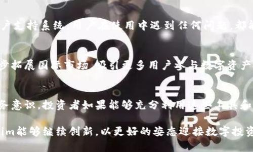 jiaotiTokenim更新收益解析：了解数字资产带来的投资新机遇/jiaoti
Tokenim, 更新收益, 数字资产/guanjianci

什么是Tokenim？
Tokenim是一个数字资产管理平台，专注于为用户提供高效、安全的数字资产管理服务。随着区块链技术的快速发展，Tokenim致力于帮助用户在大潮中把握住数字货币带来的巨大机遇。用户可以方便地通过Tokenim平台进行资产的买卖、转账和收益管理，这一系列功能不仅提升了用户的交易效率，还极大地丰富了数字资产的投资方式。

Tokenim的更新收益展望
随着Tokenim的不断更新，平台的收益机制也在不断。用户在享受投资的同时，Tokenim提供了一系列更新信息，旨在让用户透彻理解收益的来源和变动。例如，各类新产品的上线、合作伙伴的增加以及市场分析报告的发布，均可能影响到用户的收益表现。在这样一个瞬息万变的市场环境中，了解Tokenim的更新动态，能够让用户及时做出相应的投资决策，抓住潜在的获利机会。

如何利用Tokenim获取更高收益？
获取高收益并不是一件轻而易举的事情，但通过Tokenim提供的工具和资源，用户可以更容易地提升自己的投资成功率。首先，了解市场行情是至关重要的。Tokenim定期发布市场趋势分析，为用户提供分析数据的支持。用户可以利用这些数据，判断投资标的的潜力，从而做出更为明智的决策。其次，Tokenim还推出了多种收益产品，包括流动性挖矿、质押等，用户可以根据自己的风险承受能力选择适合的产品，以实现收益最大化。

Tokenim的安全性保障
在数字资产投资当中，安全性是每个投资者最为关心的问题之一。Tokenim深知用户对安全性的期待，因此在安全性设计上的投入功不可没。平台采用了多重安全加密措施，为用户提供一个安全的交易环境。此外，Tokenim定期进行安全审计，以确保平台永远处于最佳的安全状态。这种对安全性的重视，使得用户能够放心地进行资产管理和投资。

用户反馈与体验
Tokenim自推出以来，受到了用户的热烈欢迎与反馈。根据数据显示，大多数用户表示，Tokenim的操作界面友好且功能齐全，使得他们在使用过程中体验良好。此外，Tokenim还建立了完善的用户支持系统，用户在使用中遇到任何问题，都能够快速得到解决。这种以用户为中心的设计理念和服务，确实为Tokenim的迅速发展提供了动力。

未来展望：Tokenim的持续创新
展望未来，Tokenim将继续致力于为用户提供更加创新的数字资产管理服务。平台计划引入人工智能技术，通过数据分析和投资算法，为用户提供更为精准的投资建议。同时，Tokenim还将进一步拓展国际市场，吸引更多用户参与数字资产投资。作为数字经济时代的新兴力量，Tokenim势必将在未来的投资市场中，发挥更加重要的作用。

总结：Tokenim带来的投资新机遇
通过对Tokenim的深入了解，我们可以看出，平台所提供的更新收益机制，确实为投资者带来了新的机遇。从市场分析、风险管理到安全保障，Tokenim在各个方面均表现出了高度的专业性和服务意识。投资者如果能够充分利用这些工具和资源，将能够提升自己的投资能力，实现收益的最大化。

在数字资产的投资旅程中，选择一个好的平台是至关重要的。Tokenim凭借其可靠的技术、安全的环境、丰富的产品线和强大的用户支持，已经成为众多投资者的理想之选。未来，我们期待Tokenim能够继续创新，以更好的姿态迎接数字投资的新时代。