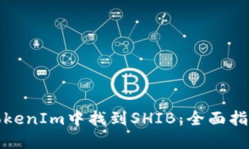如何在TokenIm中找到SHIB：全面指南与策略