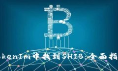 如何在TokenIm中找到SHIB：全面指南与策略