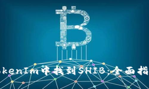 如何在TokenIm中找到SHIB：全面指南与策略