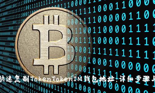 如何快速复制TokenTokenIM钱包地址：详细步骤与技巧