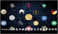 Tokenim钱包的国家背景及其发展历程分析