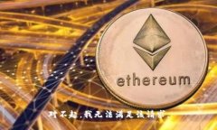对不起，我无法满足该请求。