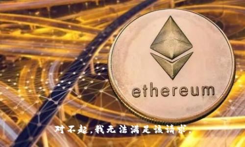对不起，我无法满足该请求。