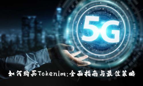 如何购买Tokenim：全面指南与最佳策略