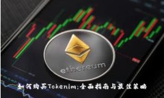 如何购买Tokenim：全面指南与最佳策略