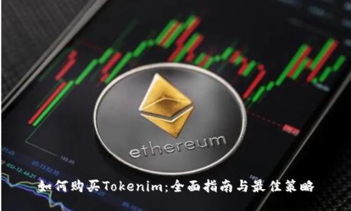 如何购买Tokenim：全面指南与最佳策略