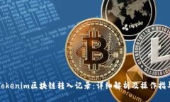 Tokenim区块链转入记录：详细解析及操作指导