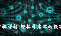 Tokenim注册步骤详解：轻松开启你的数字资产交易