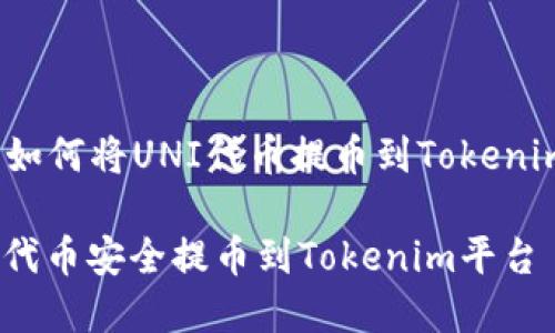 jianjie推动用户了解如何将UNI代币提币到Tokenim的详细指南/jianjie

完整教程：如何将UNI代币安全提币到Tokenim平台