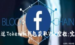 如何通过Tokenim钱包获取VRE空投：完整指南
