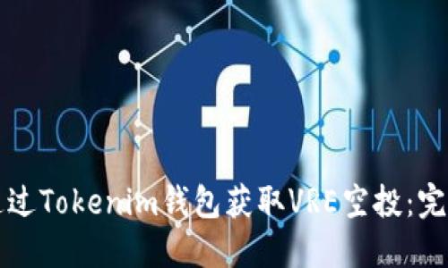 如何通过Tokenim钱包获取VRE空投：完整指南