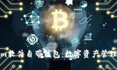 探秘Tokenim软件自带钱包：数字资产管理的未来之