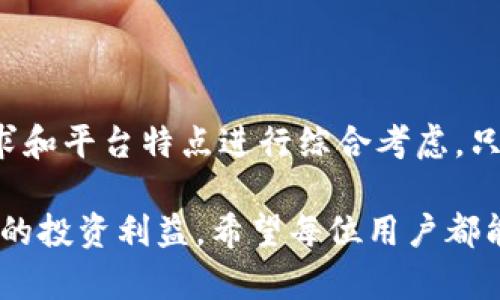    Tokenim平台无法存入比特币的原因及解决方案  / 

 guanjianci  Tokenim, 比特币, 用户存币  /guanjianci 

一、Tokenim平台简介
Tokenim是在加密货币领域逐渐崭露头角的数字资产交易平台。作为一个集中交易和管理多种数字资产的地方，Tokenim凭借其用户友好的界面和高效的交易系统，吸引了不少新用户。然而，近期有用户反映在平台上存在无法存入比特币的问题，这一现象引发了广泛关注。了解这一问题的根源，有助于用户更好地使用该平台，有效管理和交易他们的数字资产。

二、为什么会无法存入比特币?
比特币的存入问题可能由多种原因引起，用户在尝试将比特币转入Tokenim时，通常会遇到以下几种情况：

1. 网络拥堵
比特币网络有时会出现拥堵现象，尤其在交易活跃时段，交易确认时间可能会延长。此时，如果你在高拥堵时段尝试存入比特币，可能会出现延迟，从而导致存入失败。

2. 钱包地址错误
在Tokenim平台上，每个用户都有唯一的钱包地址。如果用户在存币过程中输入错误的钱包地址，资金将无法成功存入。错误的地址不仅会导致资金丢失，更会让用户体验到无形的焦虑。因此，在进行存币操作时，务必要仔细核对地址。

3. 平台维护或问题
有时Tokenim平台会进行系统维护或升级，这可能会导致正常的存币功能暂停。这种情况下，用户在访问平台时可能会收到提示，提醒他们存入操作暂时不可用。了解这点有助于用户调整策略，选择合适的时间进行操作。

4. KYC认证未完成
在某些情况下，Tokenim可能要求用户在完成KYC（了解你的客户）认证后才能进行存币。这种措施旨在提高安全性和合规性，如果用户未满足相关要求，就无法完成存币操作。

三、应对策略
为了应对上述问题，用户可以采取一些策略来确保比特币的顺利存入：

1. 检查网络状态
在进行存币操作之前，检查比特币网络的确认时间和状态。如果发现网络拥堵，可以考虑稍后再尝试处理存入。同时，了解当前的手续费状况也是非常重要的，这样可以选择合适的手续费来提升交易的优先级。

2. 仔细核对地址
在存入比特币时，务必确认钱包地址是否输入正确。建议用户在粘贴地址之前，花一点时间仔细阅读，避免因一字之差导致的资金丢失。

3. 随时关注平台动态
关注Tokenim的官方网站、社交媒体或社区，及时获取系统更新和维护信息。了解平台的状态，可以有效避免因维护导致的存入问题。

4. 完成KYC认证
如果Tokenim要求用户进行KYC认证，那么用户需要尽快完成相关操作。这样，可以确保用户在需要时能够顺利进行存币。完成KYC不但有助于提高账户安全，还能享受更多平台的功能。

四、Tokenim的优势
尽管可能会遇到存币问题，但Tokenim依然具备许多优势，使其成为值得选择的数字资产交易平台：

1. 安全性强
Tokenim在用户资产安全方面投入了大量精力，采用先进的安全技术来保护用户的数字资产，其多重认证和冷钱包存储方式有效降低了资金被盗的风险，确保用户安心交易。

2. 用户体验友好
平台界面设计，用户可以轻松上手。无论是新手还是老手，都能在此完成各种操作而不感到困惑。良好的用户体验不仅提高了用户满意度，也吸引了更多新用户的加入。

3. 交易费用透明
Tokenim在交易费用方面提供了明确的说明，没有隐藏费用，用户可以清晰地了解每一笔交易的成本。这种透明度有助于用户合理规划自己的交易策略，增加投资的成功率。

4. 丰富的数字资产选择
Tokenim不仅支持比特币，还交易多种其他数字资产，用户可以在同一个平台上实现多样化投资。这对于那些希望扩大投资组合的用户来说，是一个极大的便利。

五、总结
Tokenim作为一个新兴的平台，尽管在存入比特币方面可能会遇到一些问题，但这些问题都可以通过合理的策略加以解决。在选择交易平台时，用户需要根据自身需求和平台特点进行综合考虑。只有深入了解平台，才能在实现利润最大化的同时，保证资产的安全。

在数字资产的世界中，保持明智和警惕是非常重要的。用户在Tokenim上交易时，除了注意存币问题外，还需不定期评估平台的整体服务以及用户反馈，以此维护自己的投资利益。希望每位用户都能在Tokenim上实现他们的投资目标，顺利交易。