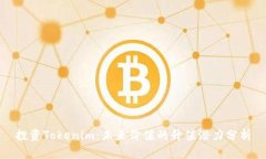 投资Tokenim：未来价值的升值潜力分析