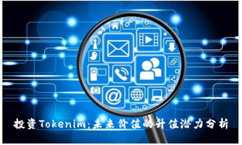 投资Tokenim：未来价值的升值潜力分析