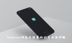Tokenim钱包手续费的计算方法详解
