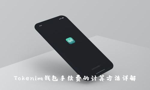 Tokenim钱包手续费的计算方法详解