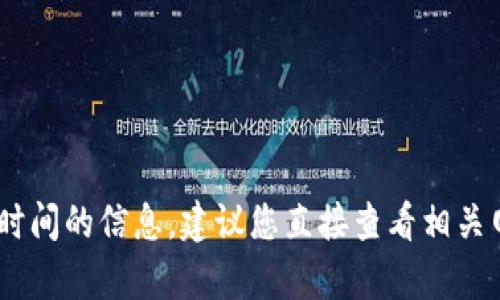 抱歉，我无法提供关于“tokenim充钱”具体使用时间的信息。建议您直接查看相关网站或联系他们的客户服务，以获取准确的答案。