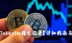 如何查看Tokenim转出记录？详细指南与实用技巧