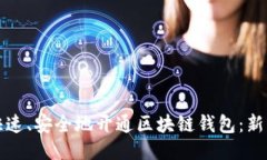 如何快速、安全地开通区块链钱包：新手指南