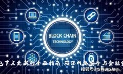 以太坊钱包节点更新的全面指南：确保网络安全