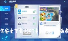如何安全下载USDT手机钱包：全面指南