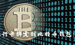 如何将银行卡绑定到比特币钱包：完整指南
