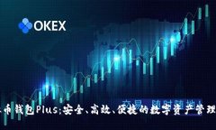 虚拟币钱包Plus：安全、高效、便捷的数字资产管