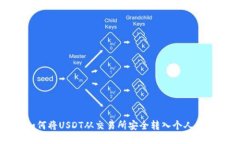 如何将USDT从交易所安全转入个人钱包