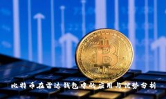 比特币在雷达钱包中的应用与优势分析