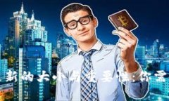 比特币钱包更新的大小与重要性：你需要知道的