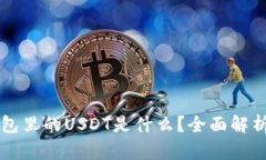 以太坊冷钱包里的USDT是什么？全面解析与使用指